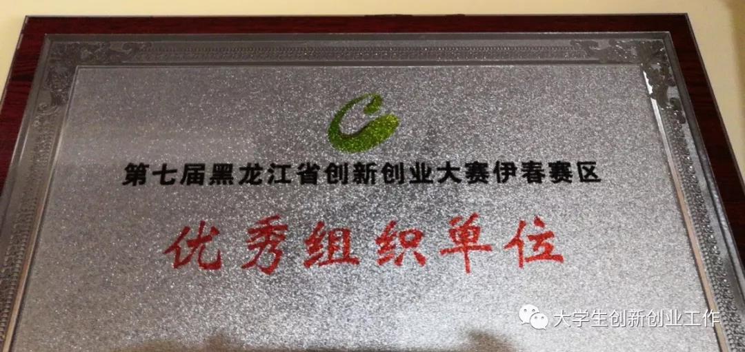 伊春職業(yè)學院在伊春市第二屆創(chuàng)新創(chuàng)業(yè)大賽中喜獲佳績 伊春職業(yè)學院在伊春市第二屆創(chuàng)新創(chuàng)業(yè)大賽中喜獲佳績