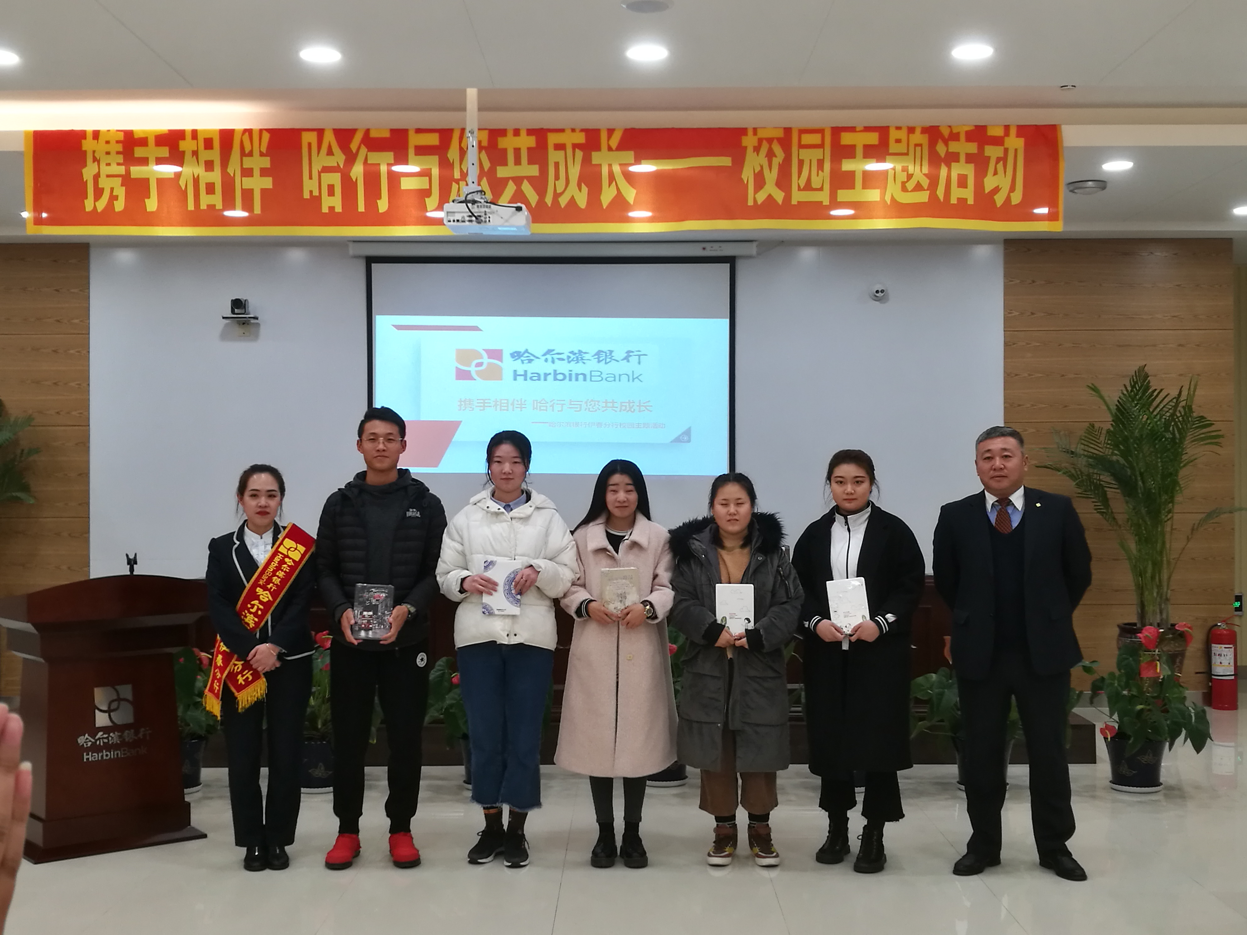 哈爾濱銀行與伊春職業(yè)學院成功舉辦“攜手相伴,哈行與您共成長”校園主題活動 哈爾濱銀行與伊春職業(yè)學院成功舉辦“攜手相伴,哈行與您共成長”校園主題活動