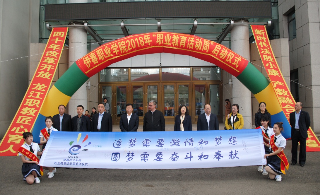伊春職業(yè)學(xué)院2018年職業(yè)教育活動(dòng)周隆重開(kāi)幕