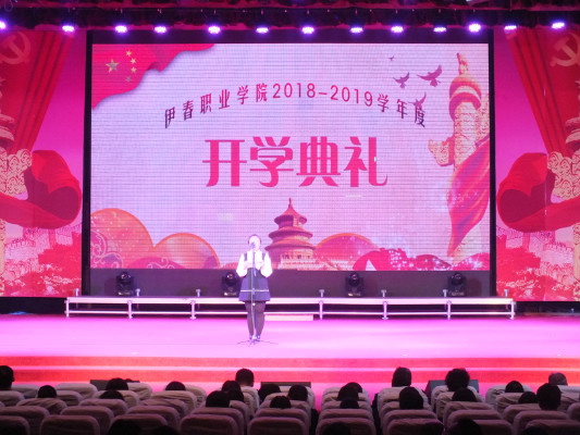 伊春職業(yè)學院舉行2018年開學典禮暨慶國慶迎新生文藝演出