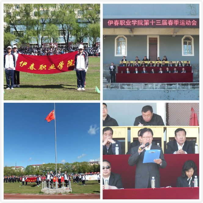 伊春職業(yè)學院召開第十三屆田徑運動會 伊春職業(yè)學院召開第十三屆田徑運動會