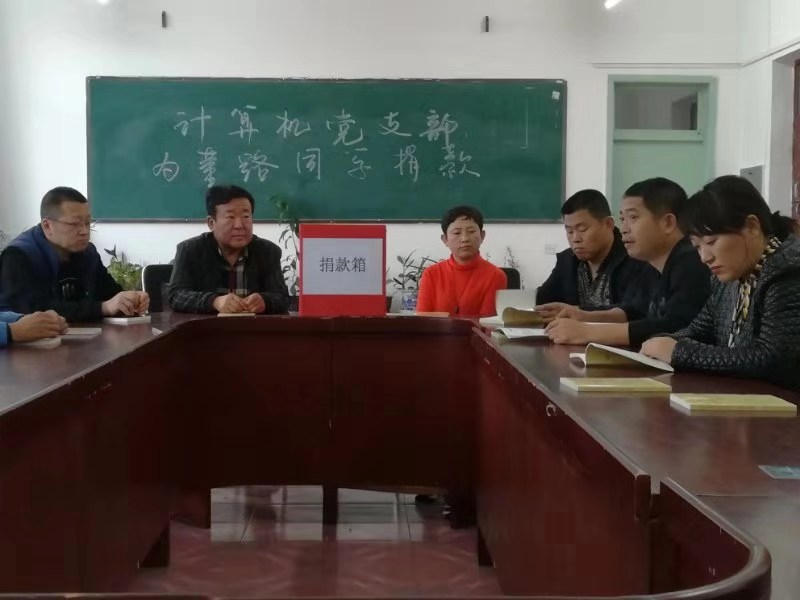 不忘初心_牢記使命_奉獻(xiàn)愛心_傳遞親情——計(jì)算機(jī)黨支部為董路同學(xué)捐款活動(dòng) 不忘初心_牢記使命_奉獻(xiàn)愛心_傳遞親情——計(jì)算機(jī)黨支部為董路同學(xué)捐款活動(dòng)